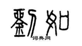 曾慶福劉如篆書個性簽名怎么寫