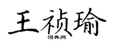 丁謙王禎瑜楷書個性簽名怎么寫