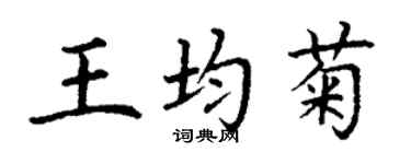 丁謙王均菊楷書個性簽名怎么寫