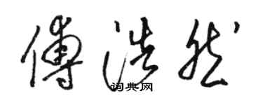 駱恆光傅浩然草書個性簽名怎么寫