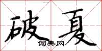 周炳元破夏楷書怎么寫