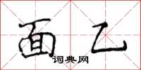 侯登峰面乙楷書怎么寫