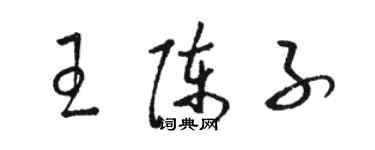 駱恆光王陳子草書個性簽名怎么寫