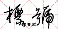 王冬齡標號草書怎么寫