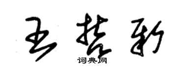 朱錫榮王哲新草書個性簽名怎么寫