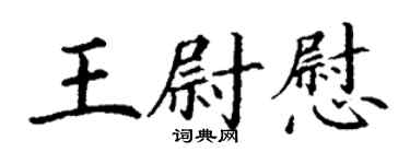 丁謙王尉慰楷書個性簽名怎么寫