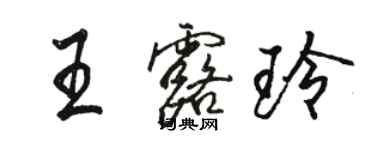 駱恆光王露玲行書個性簽名怎么寫