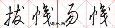 駱恆光拔幟易幟草書怎么寫