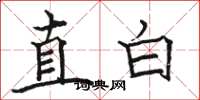駱恆光直白楷書怎么寫