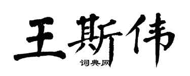 翁闓運王斯偉楷書個性簽名怎么寫