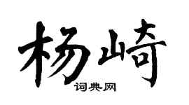 翁闓運楊崎楷書個性簽名怎么寫