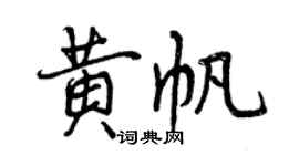 曾慶福黃帆行書個性簽名怎么寫