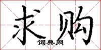 丁謙求購楷書怎么寫