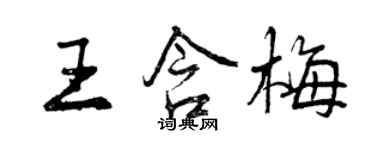 曾慶福王含梅行書個性簽名怎么寫