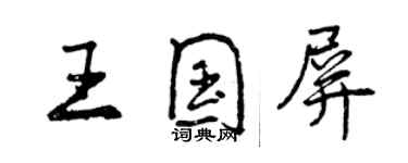 曾慶福王國屏行書個性簽名怎么寫