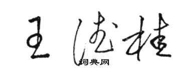 駱恆光王德桂草書個性簽名怎么寫