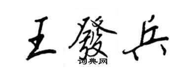王正良王發兵行書個性簽名怎么寫