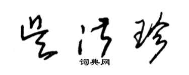 朱錫榮吳淑珍草書個性簽名怎么寫