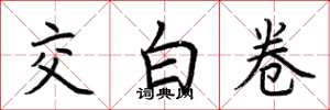 荊霄鵬交白卷楷書怎么寫
