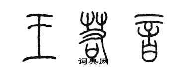 陳墨王若音篆書個性簽名怎么寫