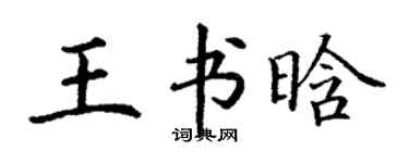 丁謙王書晗楷書個性簽名怎么寫