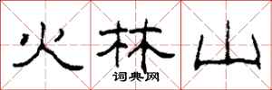 柯春海火林山隸書怎么寫