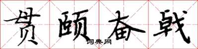 周炳元貫頤奮戟楷書怎么寫