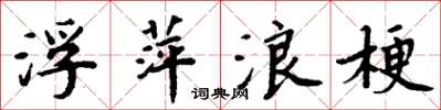 周炳元浮萍浪梗楷書怎么寫