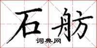 丁謙石舫楷書怎么寫