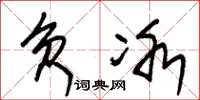 朱錫榮負冰草書怎么寫