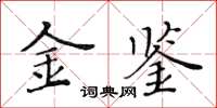 黃華生金鑒楷書怎么寫