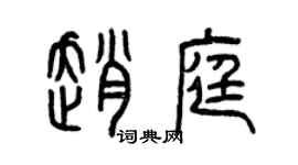 曾慶福趙庭篆書個性簽名怎么寫