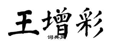 翁闓運王增彩楷書個性簽名怎么寫