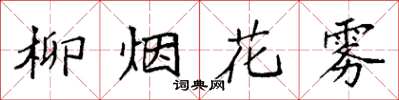 袁強柳煙花霧楷書怎么寫