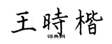 何伯昌王時楷楷書個性簽名怎么寫