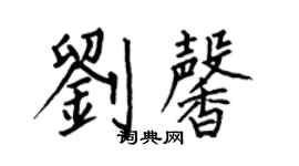 何伯昌劉馨楷書個性簽名怎么寫