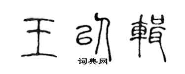 陳聲遠王以輯篆書個性簽名怎么寫
