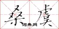 黃華生桑虞楷書怎么寫