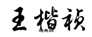 胡問遂王楷禎行書個性簽名怎么寫