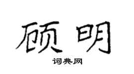 袁強顧明楷書個性簽名怎么寫