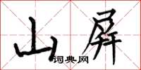 何伯昌山屏楷書怎么寫