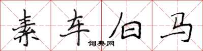 侯登峰素車白馬楷書怎么寫