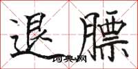 駱恆光退膘楷書怎么寫