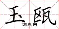 荊霄鵬玉甌楷書怎么寫