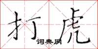 黃華生打虎楷書怎么寫