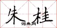侯登峰朱桂楷書怎么寫