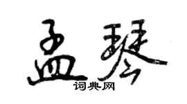 曾慶福孟琴行書個性簽名怎么寫