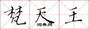 黃華生梵天王楷書怎么寫