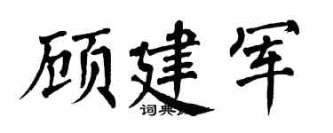 翁闓運顧建軍楷書個性簽名怎么寫