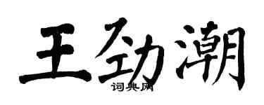 翁闓運王勁潮楷書個性簽名怎么寫